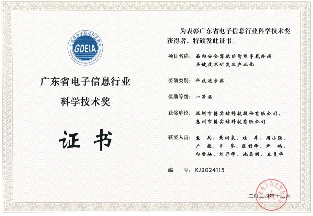 喜報!博實結(jié)科技榮獲廣東省電子信息行業(yè)科學技術(shù)獎 喜報!博實結(jié)科技榮獲廣東省電子信息行業(yè)科學技術(shù)獎